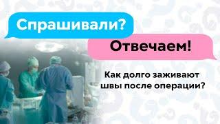 Как долго заживают швы после операции?