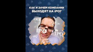 IPO — что это и зачем нужно?