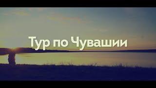 Тур по Чувашии. Моргауши