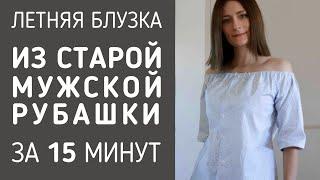 Как сшить блузку для пляжа из старой мужской рубашки - очень просто!