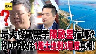 最大綠電黑手「陳啟昱」在哪？揭DPP放任「1塊土地剝3層皮」真相！【57爆新聞】@57BreakingNews