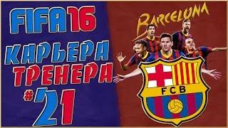 FIFA 16 Карьера за Барселону #21