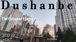 Dushanbe-Душанбе сегодня  17.12.22 Гипрозем-Цирк