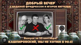  ДОБРЫЙ ВЕЧЕР с ФРИДРИХСОН и ВИТТЕЛЕМ / Кашпировский, мы не хотим в 90-е!   25.09.2024 ️️