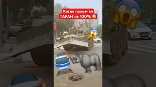 Когда прокачал ТАРАН на 100%  #shorts #миртанков #wot