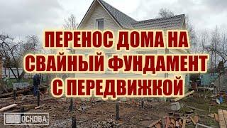 Как поставить дом на новый свайно-винтовой фундамент без двутавровой балки с передвижкой