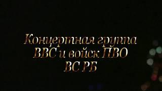 Ночь накануне Рождества. Концертная группа ВВС и войск ПВО ВС РБ