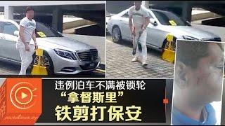 “拿督斯里”不满车被锁轮怒打保安