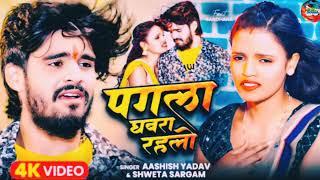 पगला घबरा रहलो || #Ashish Yadav & #Shweta Sargam के New Song || Pagla Ghabra Rahlo