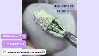 Гель лак Хамелеон - Must Have Unicorn №01 #маникюр #гельлак #мастерманикюра