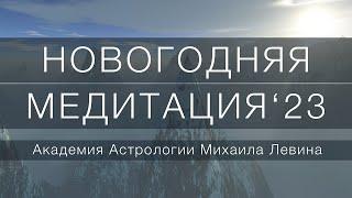 Новогодняя духовная практика 2023