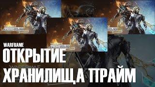 ОТКРЫТИЕ ХРАНИЛИЩА ПРАЙМ ►Warframe