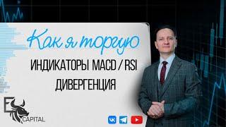 Как я торгую: индикаторы MACD и RSI, дивергенции | Евгений Домрачев