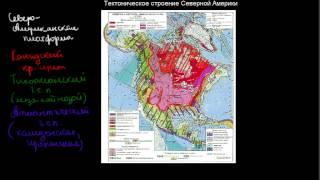 285  Тектоническое строение Северной Америки