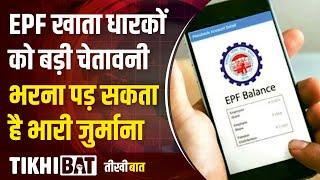 Big warning for EPFO Account holders | PF KYC Update | EPF Aadhar Update Online | Tikhibat Hindi