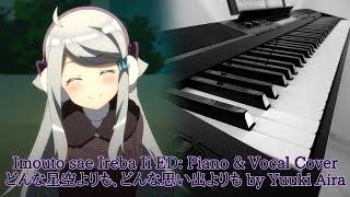 Imouto sae Ireba Ii ED: Piano & Vocal Cover ft. Yorozuya | 妹さえいればいい。ED 「どんな星空よりも、どんな思い出よりも」 ピアノバージョン