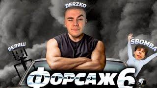 DERZKO69 | БЕЛЯШ И SBOMBA ПРОВЕЛИ ГОНКИ | ДЕРЗКО69