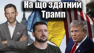 На що здатний Трамп | Віталій Портников @tv.ukrlife