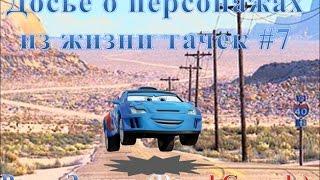 Интересные факты из жизни Тачек #7/ Досье. Рауль Заруль