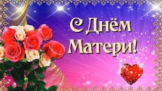 С Днем Матери! Красивое поздравление для всех Матерей!