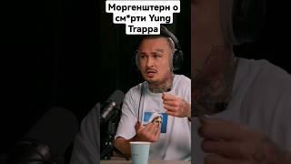 Morgenshtern О Смерти Yung Trappa #morgenshtern #интервью #cudd #alishtern