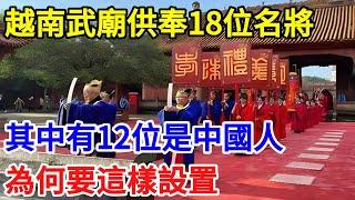 越南武廟供奉18位名將，其中有12位是中國人，為何要這樣設置【一觀奇趣】#古代历史 #古代 #历史 #历史冷知识 #历史趣闻 #历史那些事 #歷史 #歷史人物 #歷史故事