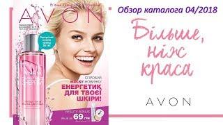 Обзор каталога AVON 04 2018