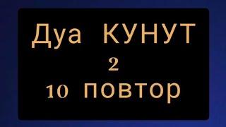 Выучите Дуа "КУНУТ" 2 наизусть | 10 повтор 