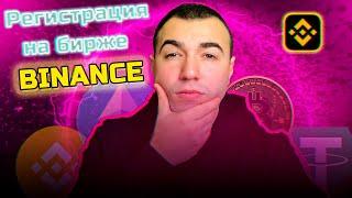 Как зарегистрироваться на Binance в 2024? ПОШАГОВО | Как создать аккаунт на бинанс