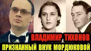 Владимир Тихонов. Единственный признанный наследник Нонны Мордюковой.