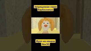 Барбоскины? Берëзкины! 2 часть #3d #анимация #cartoon #3danimation #мем #барбоскины #рекомендации