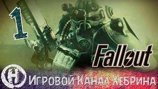 Прохождение Fallout 3 - Часть 1 (Рождение)