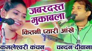 जवाबी कीर्तन । कितना हसीन चेहरा । #Chandan_Deewana & kamleshwari kanchan  । चन्दन दीवाना