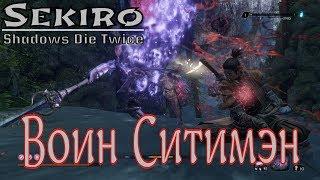 Sekiro™: Shadows Die Twice │ Босс → Воин Ситимэн