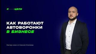 Как работают автоворонки в бизнесе. Мастер-класс от Алексея Михтеева