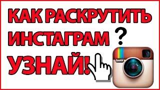 Как раскрутить инстаграм 2016, Продвижение Instagram 2016, Образование и раскрутка.