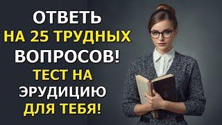 Тест на эрудицию: 25 вопросов, которые ты точно не ожидаешь!