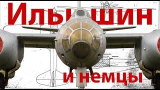 Кто построил Ильюшину Ил-2... или при чем тут немцы?