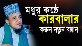 মাওলানা আলমগীর হোসেন যুক্তিবাদী || কারবালার ওয়াজ || Alamgir Hossain Juktibadi Mridha Media Waz