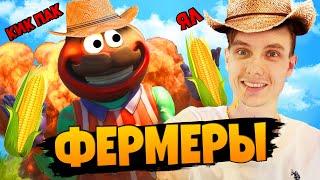 НАСТОЯЩИЕ ФЕРМЕРЫ В ФОРТНАЙТ ЧЕЛЛЕНДЖ!