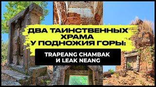 ДВА ТАИНСТВЕННЫХ ХРАМА У ПОДНОЖИЯ ГОРЫ ПНОМ БОК: TRAPEANG CHAMBAK И LEAK NEANG