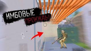 11 ИМБОВЫХ ПРОКИДОВ WARFACE