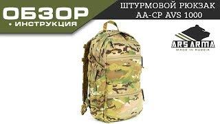 Ars Arma штурмовой рюкзак CP AVS 1000\Ars Arma AVS 1000 Pack