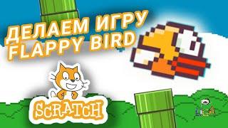 Как сделать игру Flappy Bird в Scratch? Урок для новичков