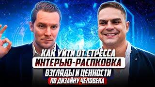 Жизненный путь Александра Офицерова | От стрессоустойчивости до ценностей | Разбор Бодиграфа