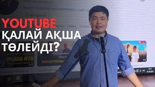 YouTube қалай ақша төлейді | 1000 подписчик | 4000 сағат | қалай жинаймыз?