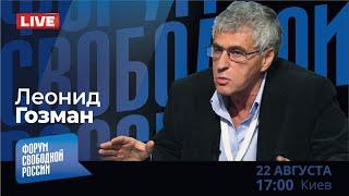 LIVE: Спасти рядового Путина. Кому диктатор в ножки кланялся? | Леонид Гозман