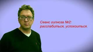 Сеанс гипноза №2: Расслабиться, успокоиться.