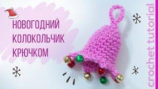 Новогодний Колокольчик Крючком. Christmas Crochet Bell. Crochet tutorial. Magicmornings