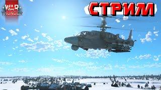 War Thunder - НОЧНОЙ стримчанский и БОРЬБА с РАНДОМОМ